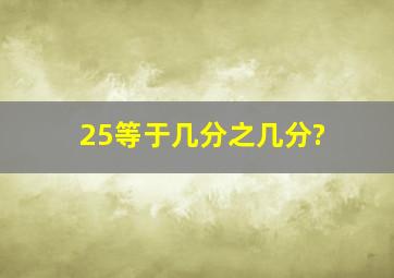 25等于几分之几分?