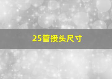 25管接头尺寸(