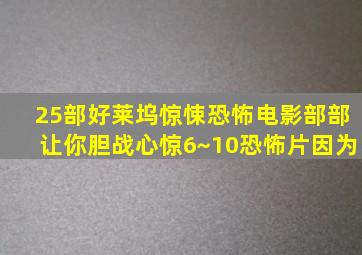 25部好莱坞惊悚恐怖电影,部部让你胆战心惊(6~10)恐怖片因为