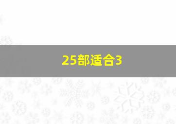 25部适合3