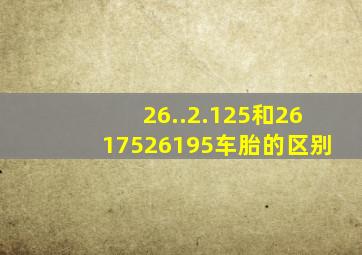 26..2.125和26175,26195车胎的区别