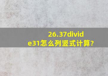 26.37÷31怎么列竖式计算?