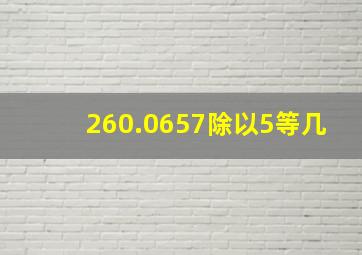 260.0657除以5等几