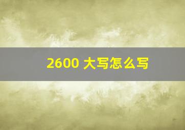 2600 大写怎么写