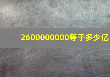 2600000000等于多少亿(