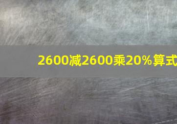 2600减2600乘20%算式