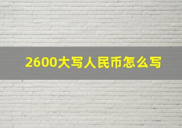 2600大写人民币怎么写 