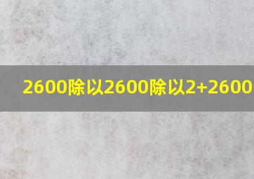 2600除以【2600除以2+2600除以4】