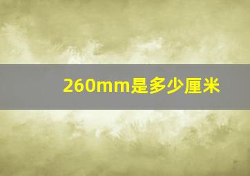 260mm是多少厘米