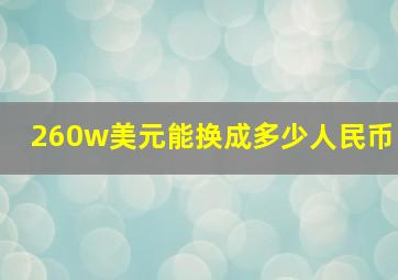 260w美元能换成多少人民币