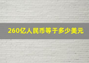 260亿人民币等于多少美元