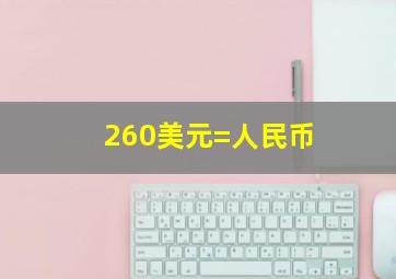 260美元=人民币