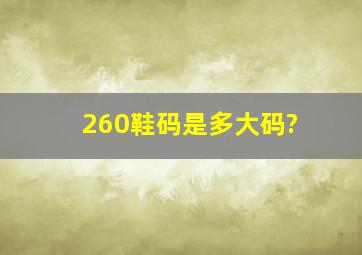 260鞋码是多大码?