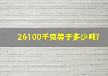 26100千克等于多少吨?