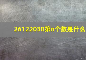 26122030第n个数是什么