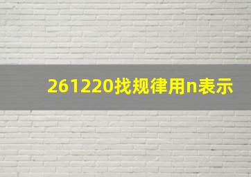 261220找规律用n表示