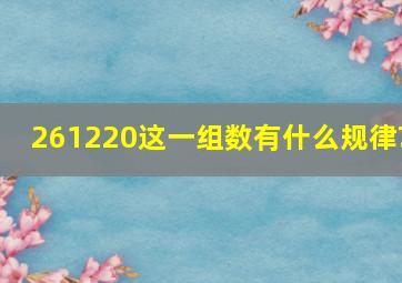 261220这一组数有什么规律?