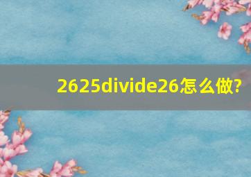 2625÷26怎么做?