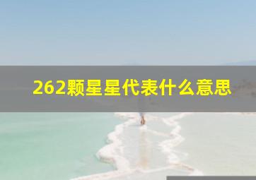 262颗星星代表什么意思