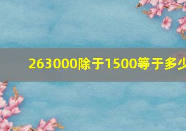 263000除于1500等于多少