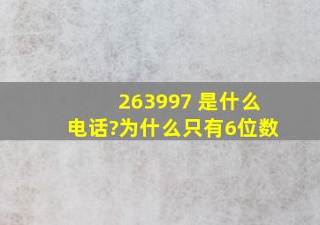 263997 是什么电话?为什么只有6位数