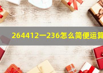 264(412一236)怎么简便运算?