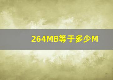 264MB等于多少M