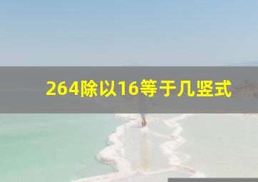 264除以16等于几(竖式)