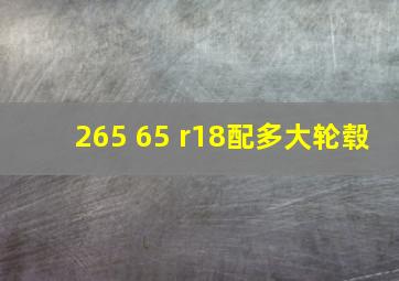 265 65 r18配多大轮毂