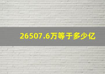 26507.6万等于多少亿