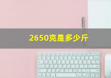 2650克是多少斤