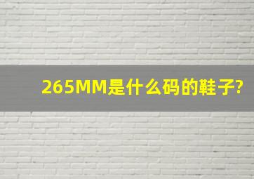 265MM是什么码的鞋子?