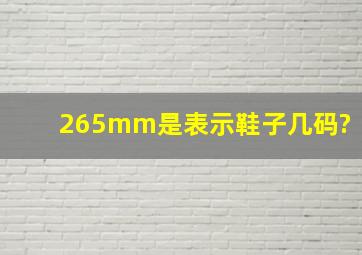 265mm是表示鞋子几码?