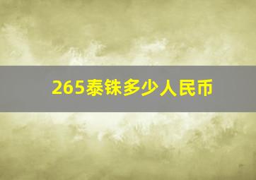 265泰铢多少人民币