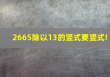 2665除以13的竖式,要竖式!