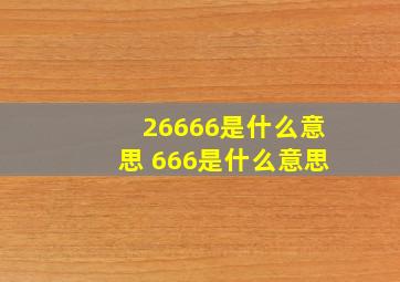 26666是什么意思 666是什么意思