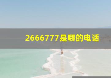 2666777是哪的电话