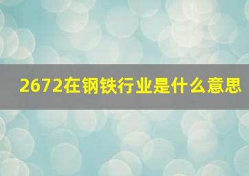 2672在钢铁行业是什么意思