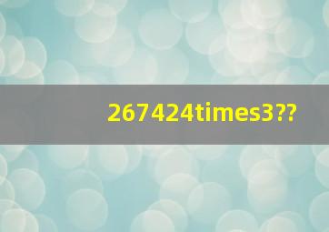 267424×3??