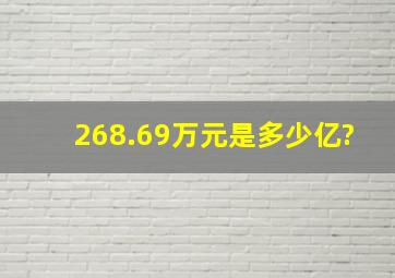 268.69万元是多少亿?