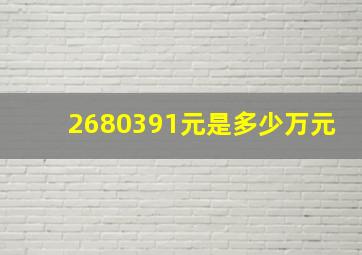 2680391元是多少万元