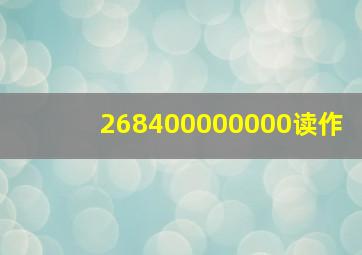 268400000000读作