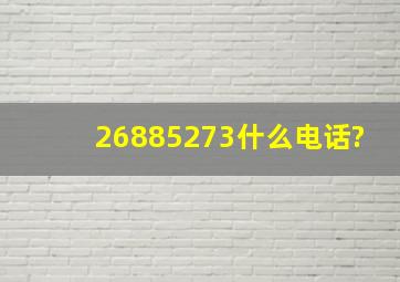 26885273什么电话?