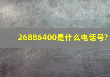 26886400是什么电话号?