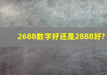 2688数字好还是2888好?