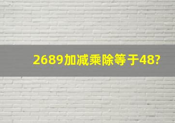 2689加减乘除等于48?