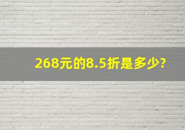 268元的8.5折是多少?