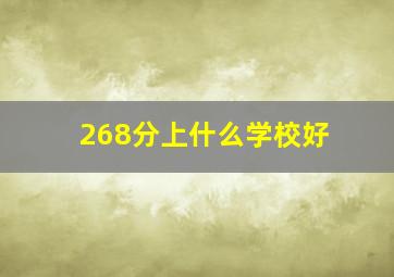 268分上什么学校好(