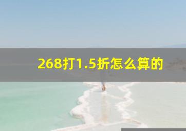 268打1.5折怎么算的