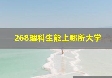 268理科生能上哪所大学